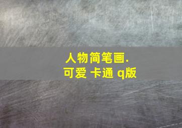 人物简笔画. 可爱 卡通 q版